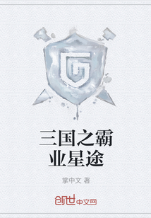 三國之霸業(yè)星途