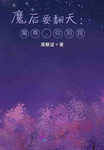 魔后要翻天：魔尊，你別跑