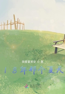 18年那個夏天