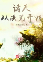 诸天从洪荒开始在线阅读