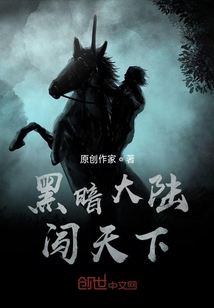 黑暗大陸闖天下