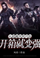从超神学院开始开箱就变强在线阅读