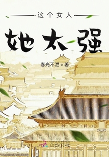 這個女人她太強