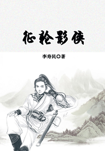 征轮侠影
