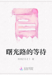 曙光路的等待
