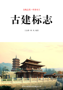 古建標(biāo)志(文化之美·巧奪天工)