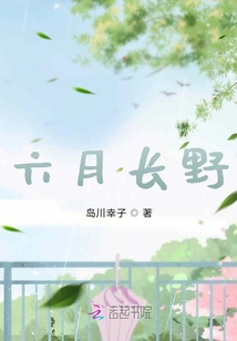 六月長(zhǎng)野