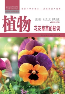 植物:花花草草的知識