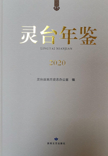 靈臺年鑒2020