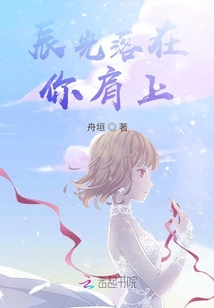 辰光落在你肩上