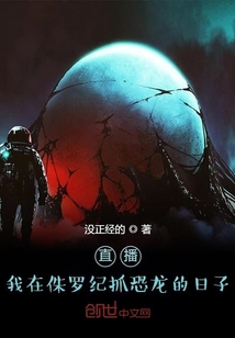 直播:我在侏羅紀抓恐龍的日子