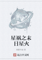 星祸之末日星火在线阅读