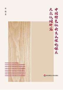 中國特色社會主義理論體系大眾認同研究