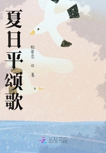 夏日平頌歌