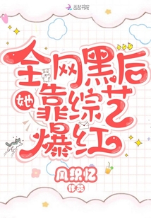 全網(wǎng)黑后她靠綜藝爆紅