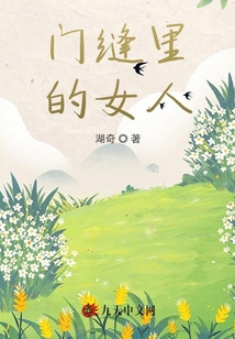 門縫里的女人
