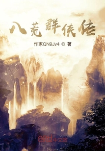 八荒群俠傳