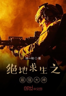 絕地求生之最強大神