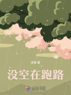 没空在跑路在线阅读