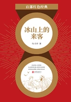 冰山上的来客(红色经典)在线阅读