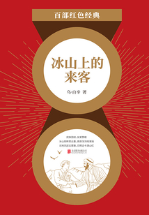 冰山上的来客(红色经典)