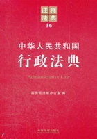 中华人民共和国行政法典：注释法典（2012年版）