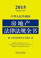 中华人民共和国房地产法律法规全书（2015年版）在线阅读