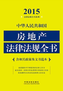 中華人民共和國房地產法律法規全書（2015年版）