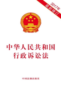 中華人民共和國行政訴訟法（2017年版）