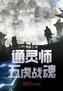 通靈師：五虎戰(zhàn)魂