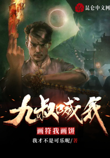 九叔喊我畫符，我畫餅