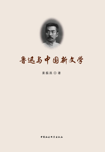 魯迅與中國新文學