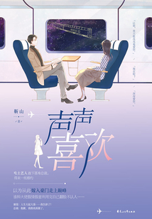 聲聲喜歡