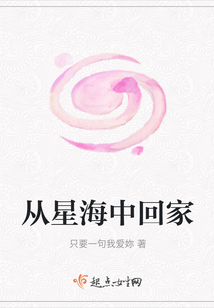 從星海中回家