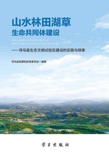 山水林田湖草生命共同體建設:尋烏縣生態文明試驗區建設的實踐與探索