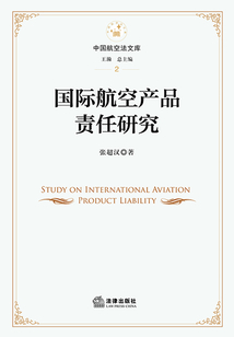 國(guó)際航空產(chǎn)品責(zé)任研究