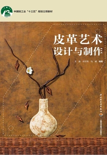 皮革艺术设计与制作