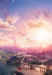 冬至到夏至