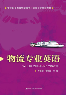 物流專業英語