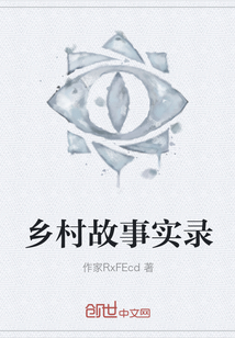 鄉村故事實錄