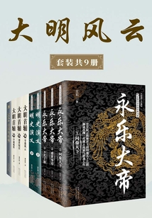 大明风云(套装共9册)