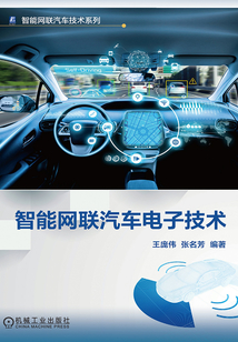 智能網聯(lián)汽車電子技術