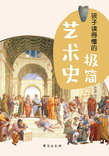 孩子讀得懂的極簡(jiǎn)藝術(shù)史