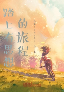 踏上有思想的旅程