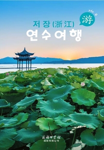 游學浙江(朝鮮文版)