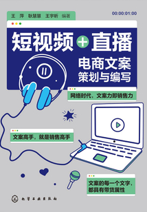 短視頻+直播:電商文案策劃與編寫