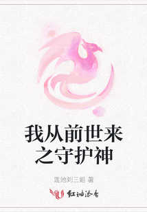 我從前世來之守護神