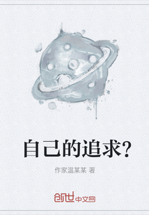 自己的追求？