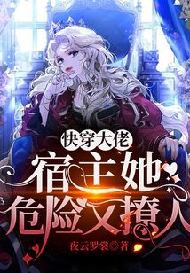 快穿大佬：宿主她危險(xiǎn)又撩人