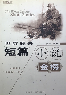 世界經(jīng)典短篇小說金榜